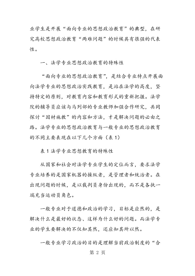 用“两难问题”打开高校思想政治教育新思路.doc_第2页