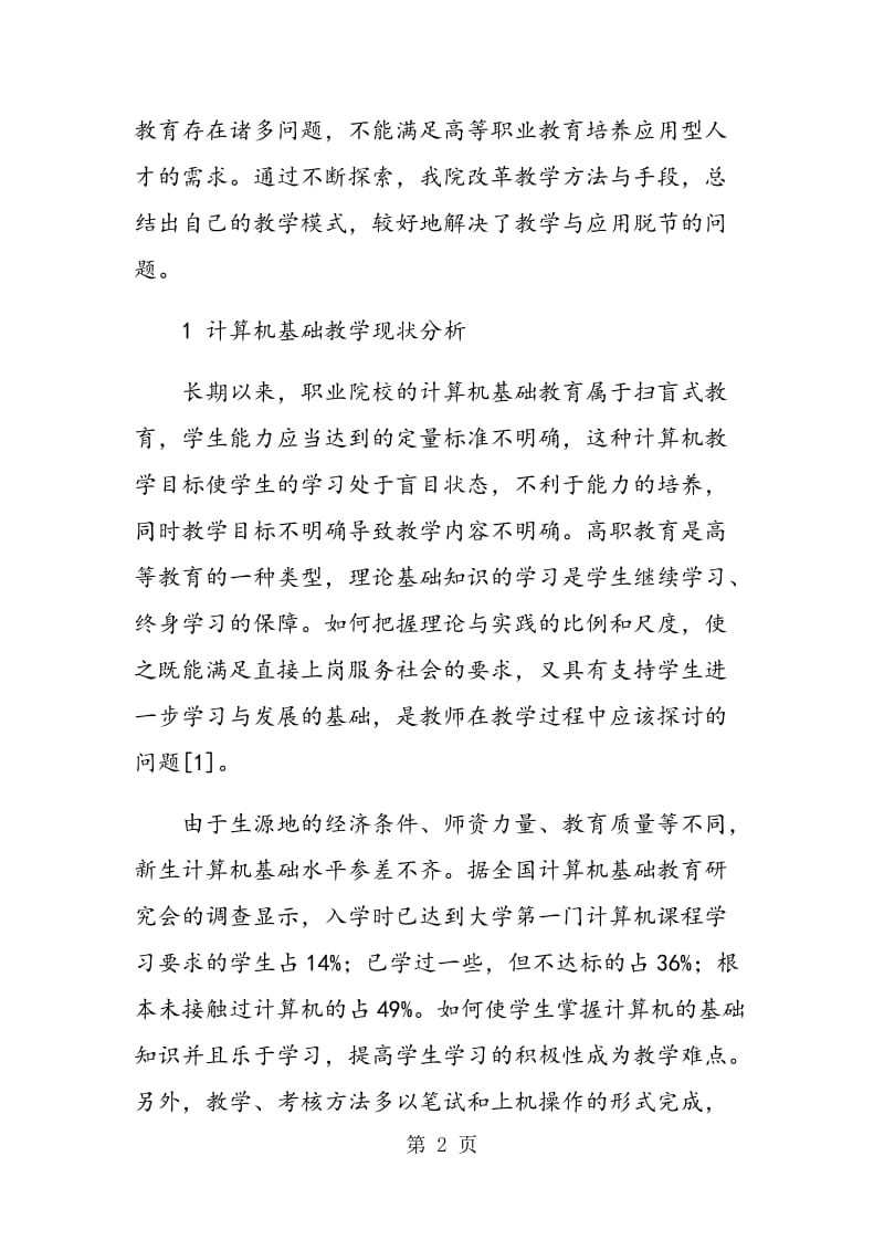 职业院校计算机基础课程教学模式研究与探索.doc_第2页