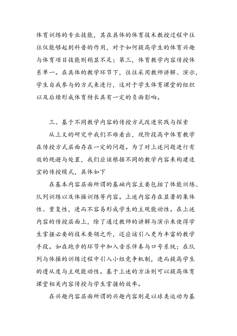 高中体育教学中不同教学内容传授方式改进的实践与探索.doc_第3页