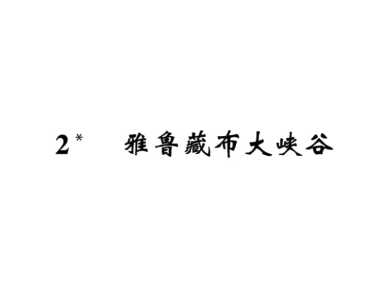 【语文推荐】四年级上册语文习题课件－2雅鲁藏布大峡谷｜人教新课标 (共10张PPT)-教学文档.ppt_第1页