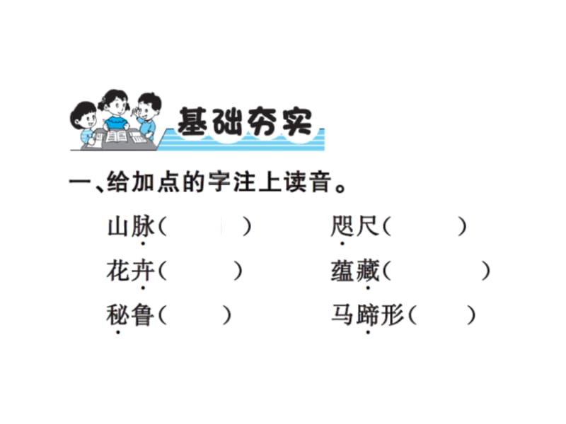 【语文推荐】四年级上册语文习题课件－2雅鲁藏布大峡谷｜人教新课标 (共10张PPT)-教学文档.ppt_第2页