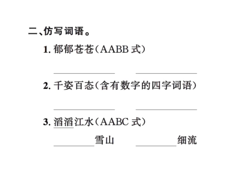 【语文推荐】四年级上册语文习题课件－2雅鲁藏布大峡谷｜人教新课标 (共10张PPT)-教学文档.ppt_第3页