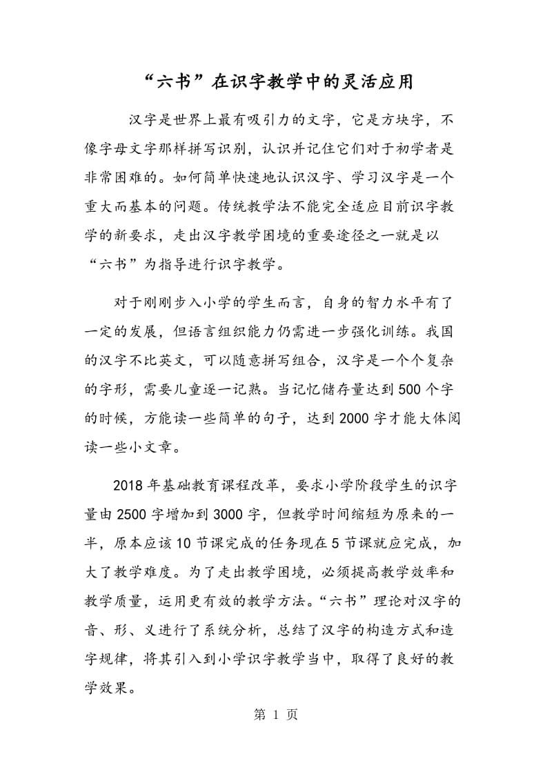 “六书”在识字教学中的灵活应用.doc_第1页