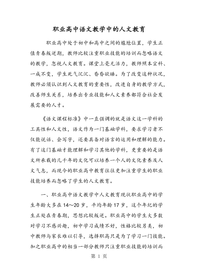 职业高中语文教学中的人文教育.doc_第1页