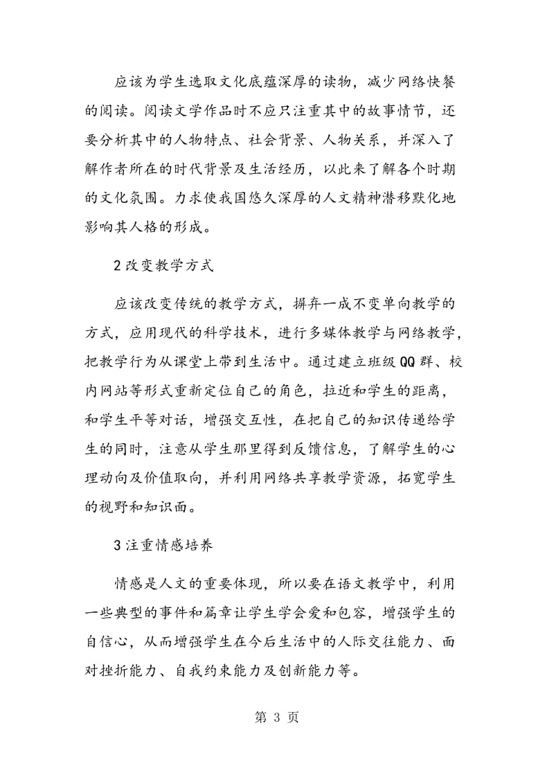 职业高中语文教学中的人文教育.doc_第3页