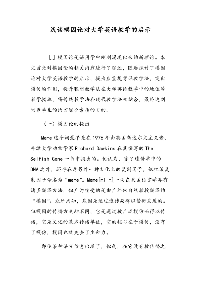 浅谈模因论对大学英语教学的启示.doc_第1页