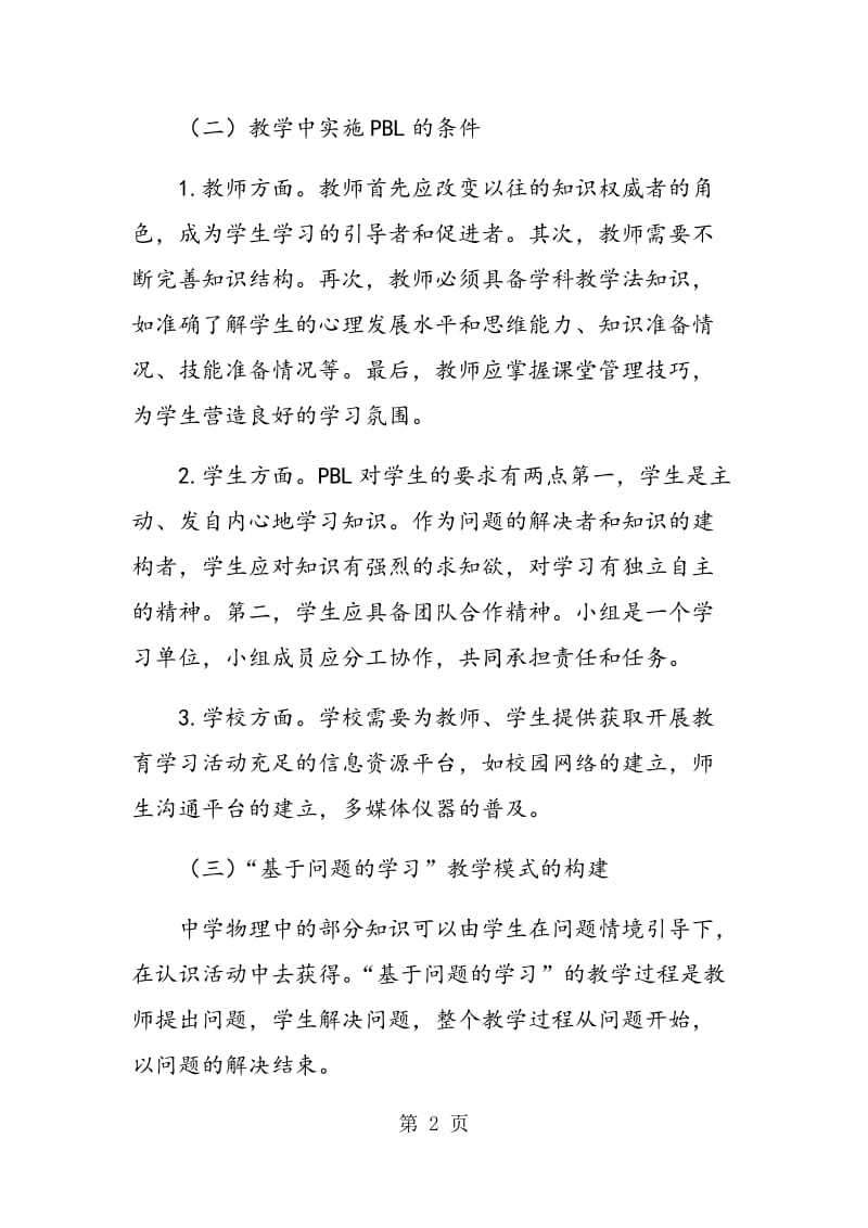 “基于问题的学习”在物理教学中的应用与探讨.doc_第2页