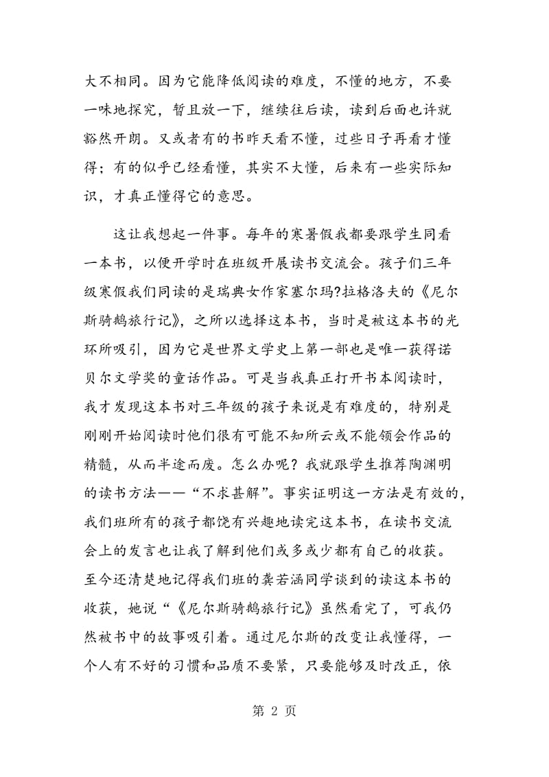 “不求甚解”在语文阅读教学中的应用.doc_第2页