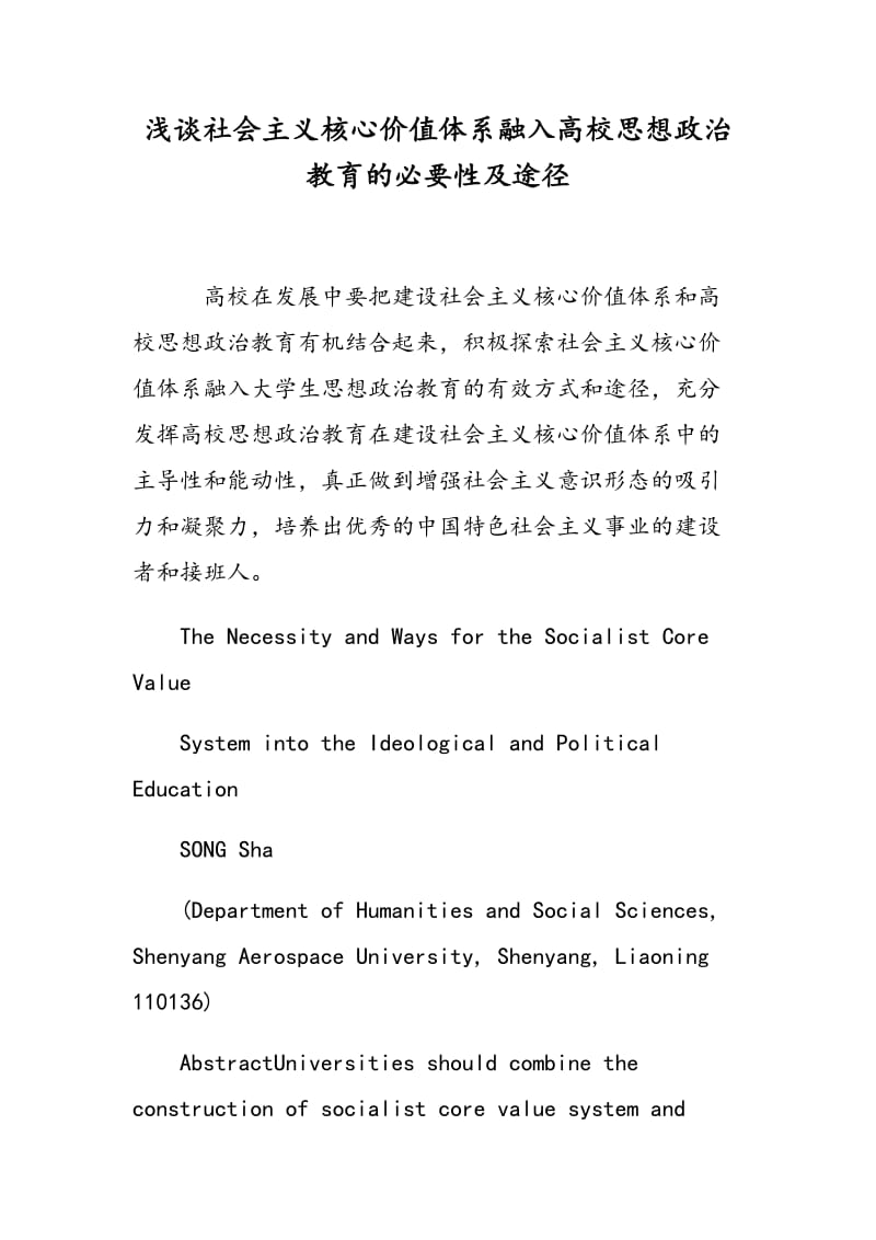 浅谈社会主义核心价值体系融入高校思想政治教育的必要性及途径.doc_第1页