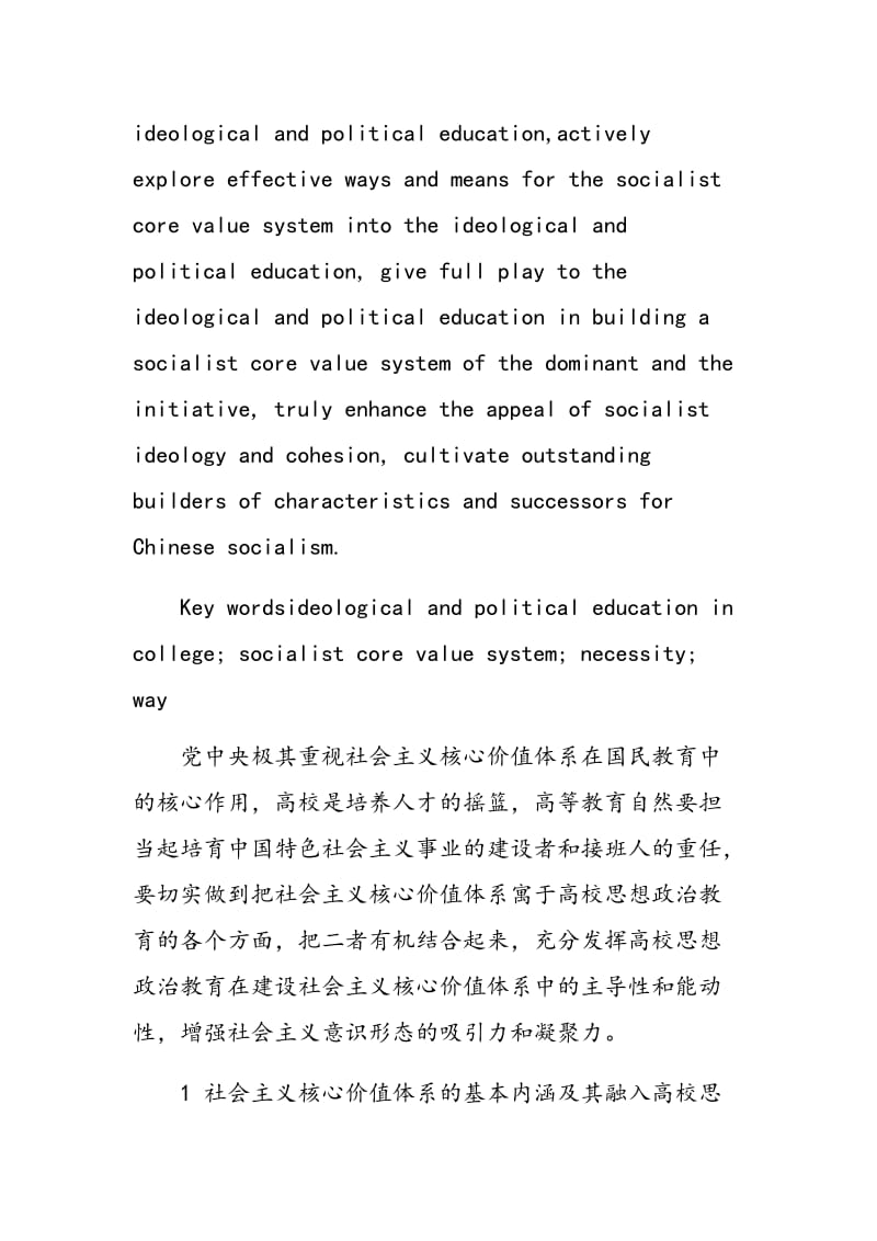 浅谈社会主义核心价值体系融入高校思想政治教育的必要性及途径.doc_第2页