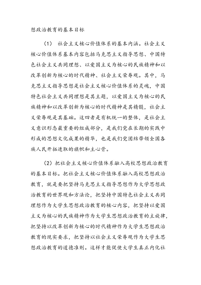 浅谈社会主义核心价值体系融入高校思想政治教育的必要性及途径.doc_第3页