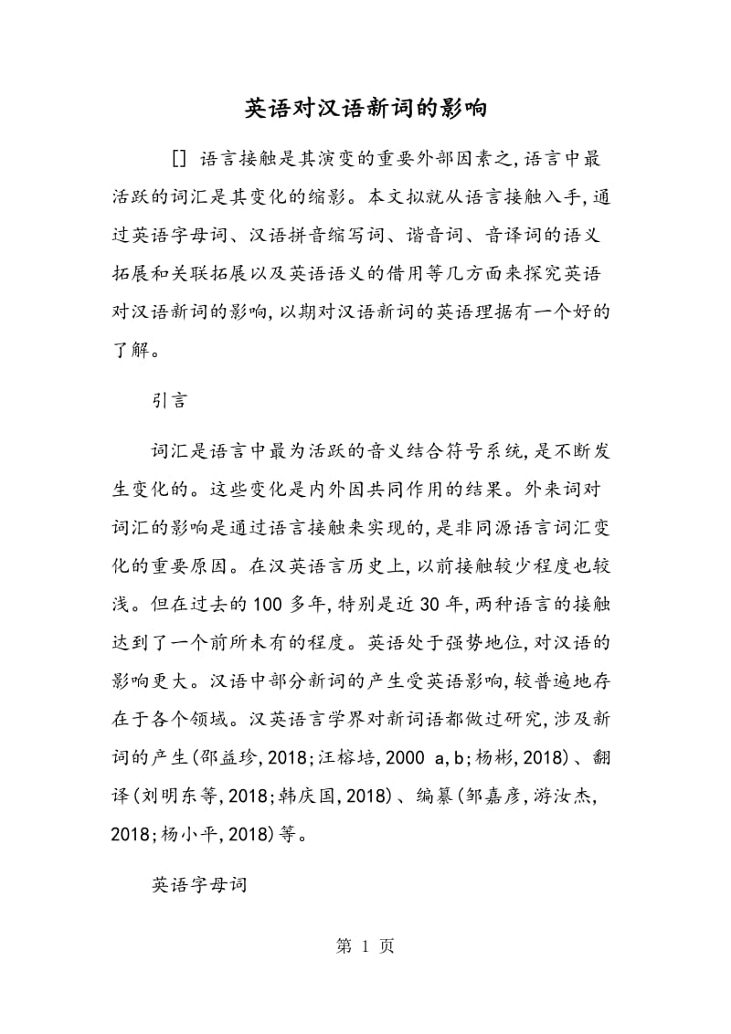 英语对汉语新词的影响.doc_第1页