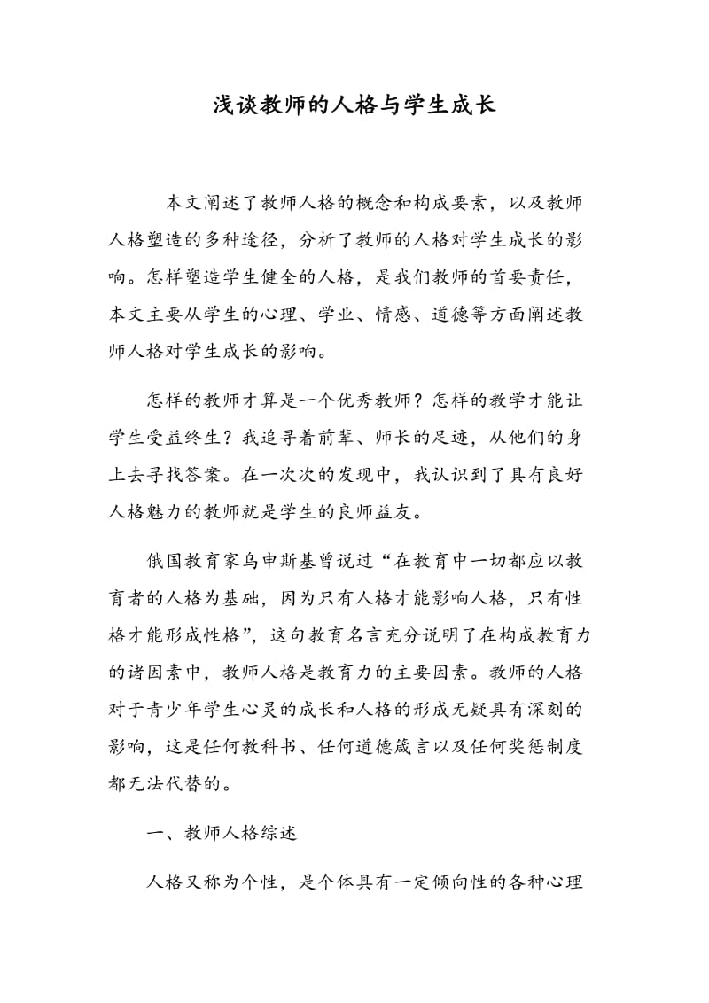 浅谈教师的人格与学生成长.doc_第1页