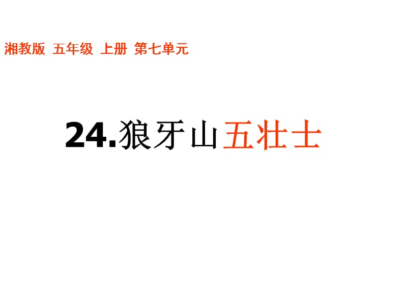 【推荐】五年级上册语文课件－24《狼牙山五壮士》｜湘教版 (共22张PPT)-教学文档.ppt_第3页