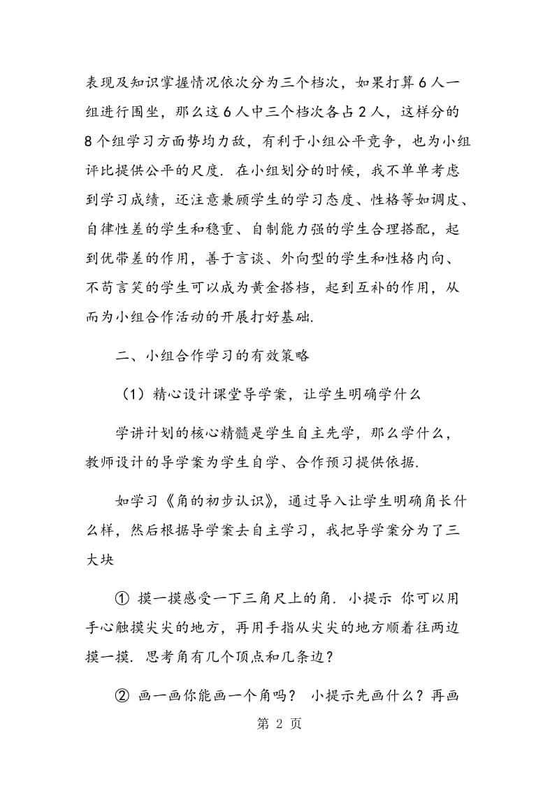 “小组合作”学习在小学数学课堂中的有效运用.doc_第2页