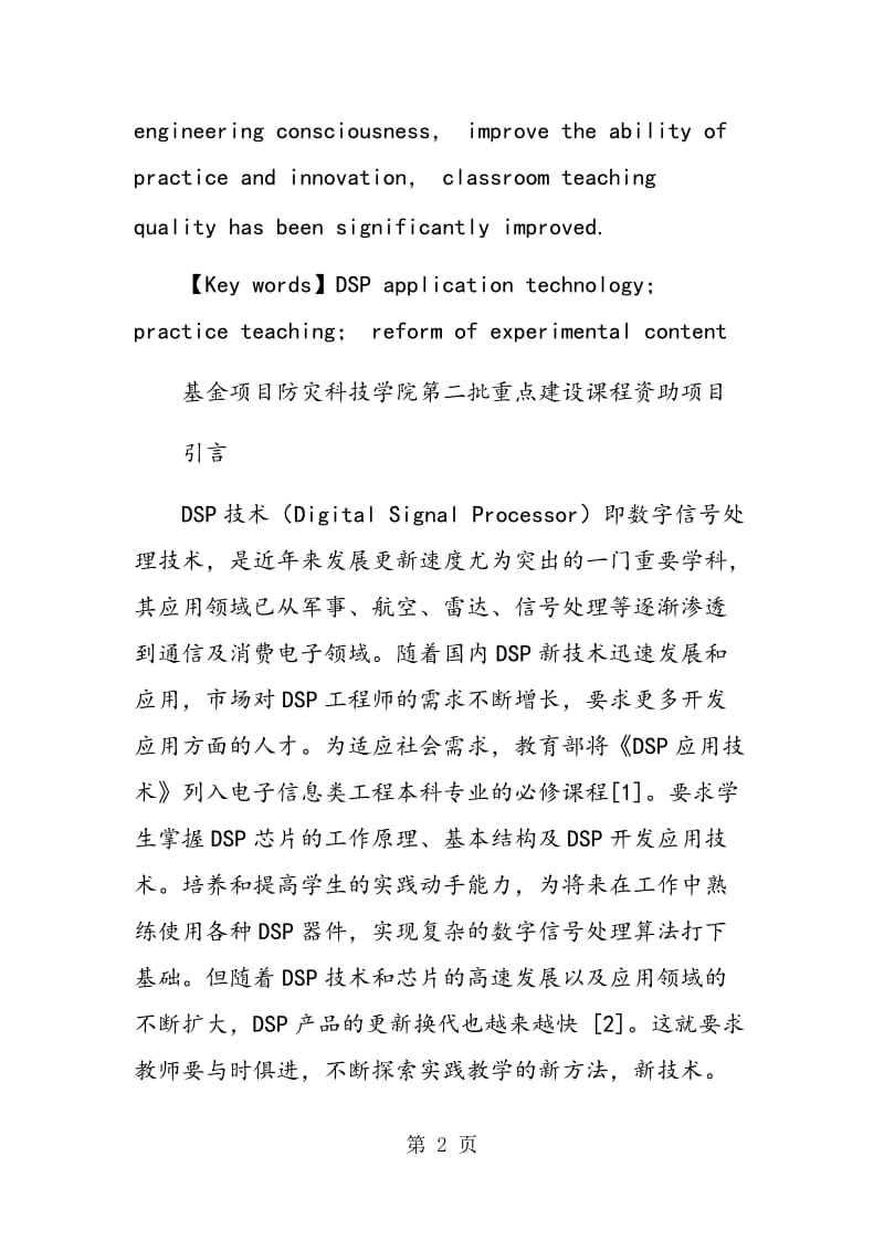 《DSP应用技术》课程实践教学改革的研究.doc_第2页