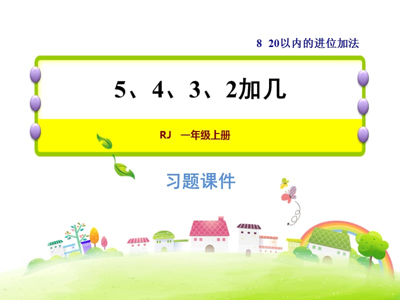 2018年秋一年级上册数学习题课件-8.4 5、4、3、2加几 人教新课标(共12张PPT)-教学文档.ppt_第1页