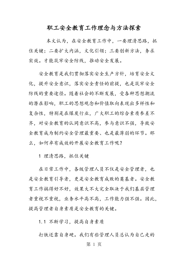 职工安全教育工作理念与方法探索.doc_第1页