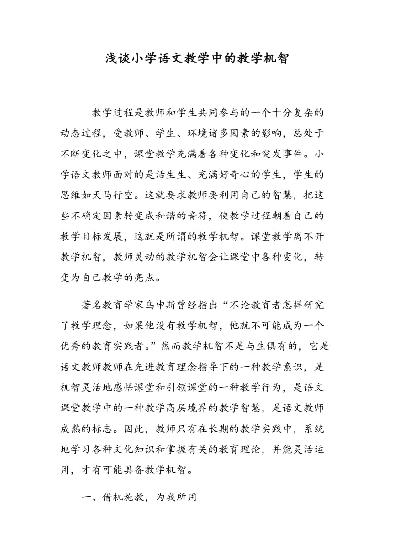 浅谈小学语文教学中的教学机智.doc_第1页