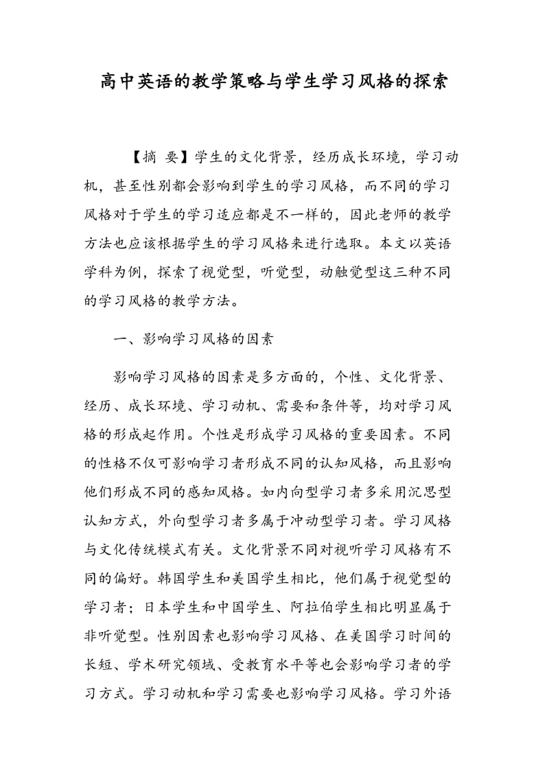 高中英语的教学策略与学生学习风格的探索.doc_第1页