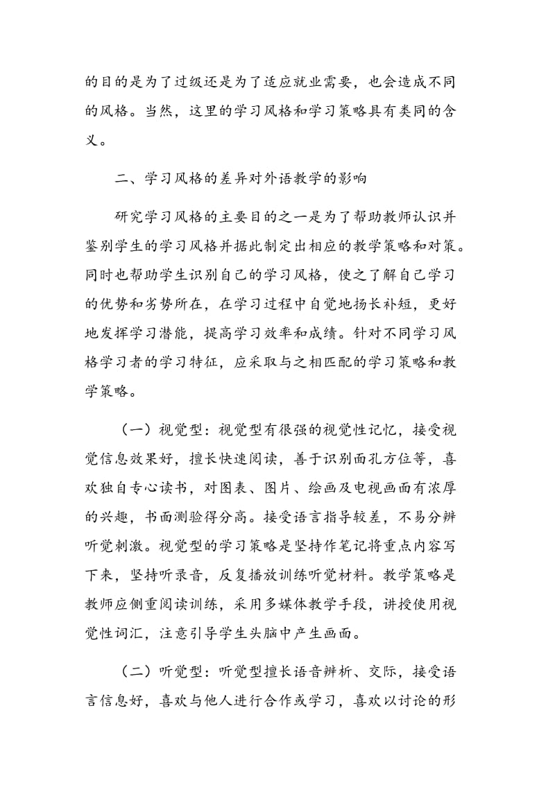 高中英语的教学策略与学生学习风格的探索.doc_第2页