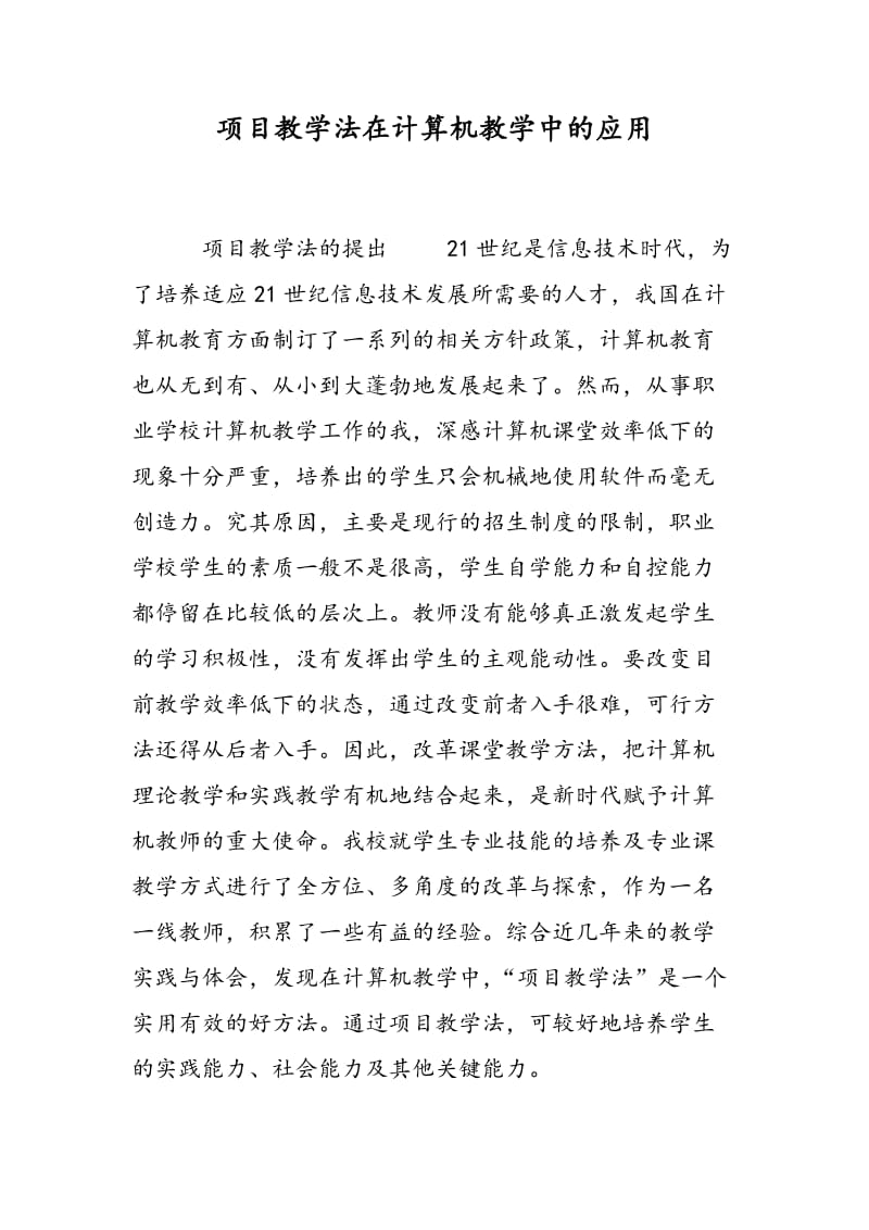 项目教学法在计算机教学中的应用.doc_第1页