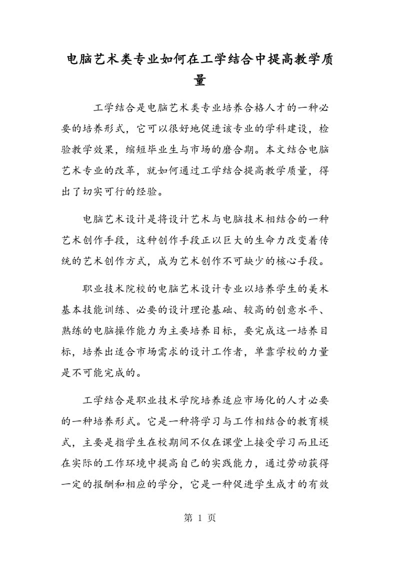 电脑艺术类专业如何在工学结合中提高教学质量.doc_第1页