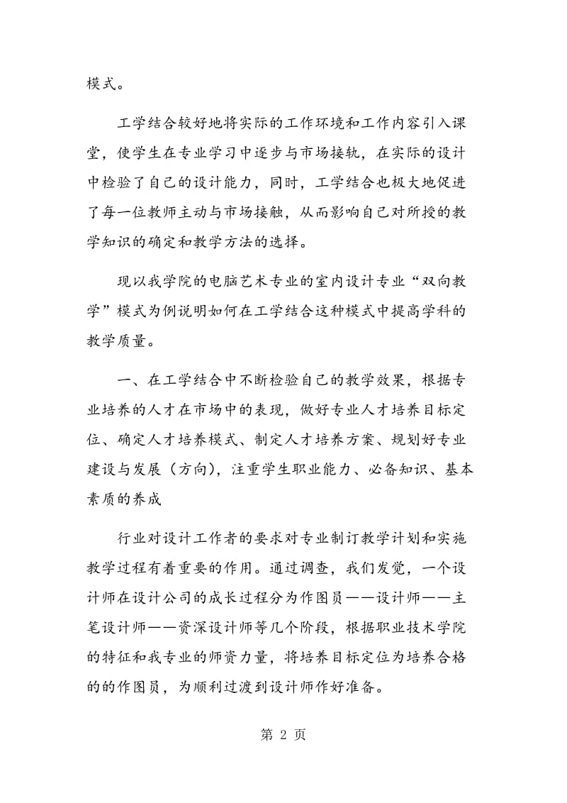 电脑艺术类专业如何在工学结合中提高教学质量.doc_第2页