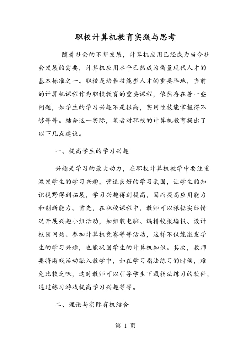 职校计算机教育实践与思考.doc_第1页