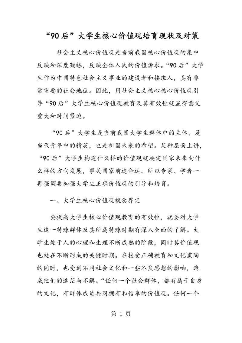 “90后”大学生核心价值观培育现状及对策.doc_第1页