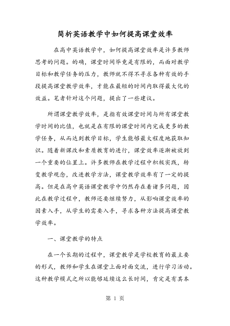 简析英语教学中如何提高课堂效率.doc_第1页