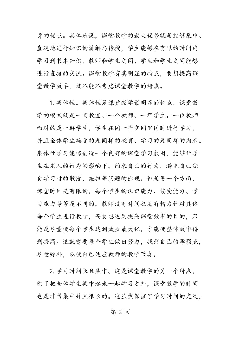 简析英语教学中如何提高课堂效率.doc_第2页