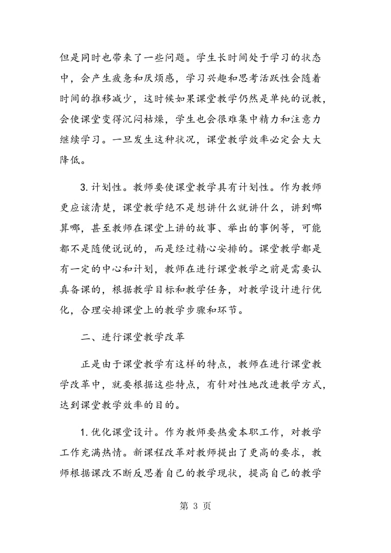 简析英语教学中如何提高课堂效率.doc_第3页