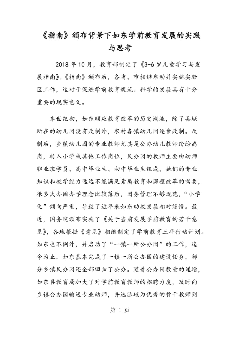 《指南》颁布背景下如东学前教育发展的实践与思考.doc_第1页