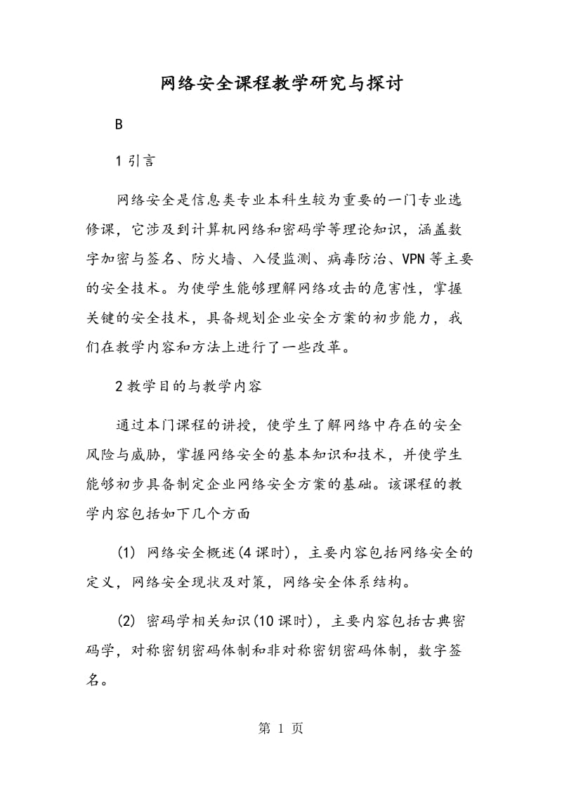 网络安全课程教学研究与探讨.doc_第1页