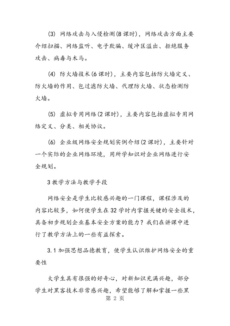 网络安全课程教学研究与探讨.doc_第2页