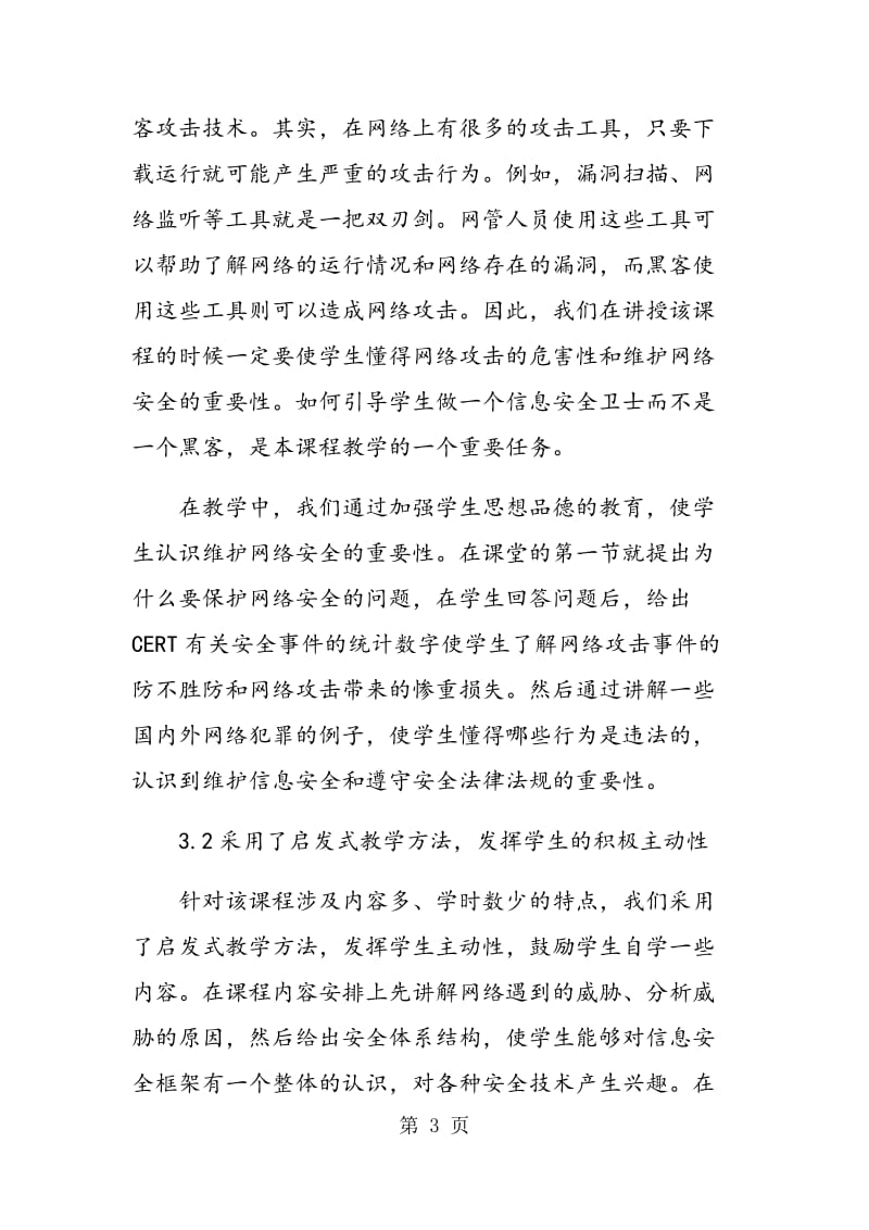 网络安全课程教学研究与探讨.doc_第3页