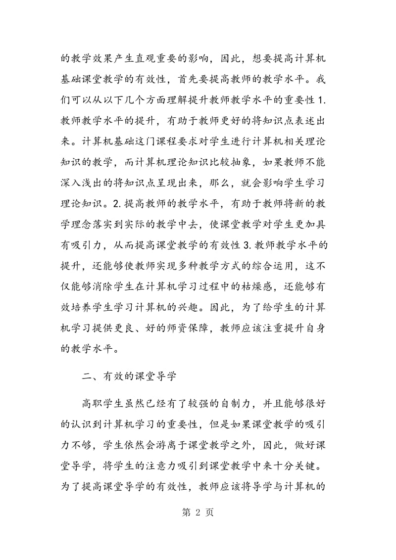 简析提高职业技术学院计算机基础教学的有效性.doc_第2页