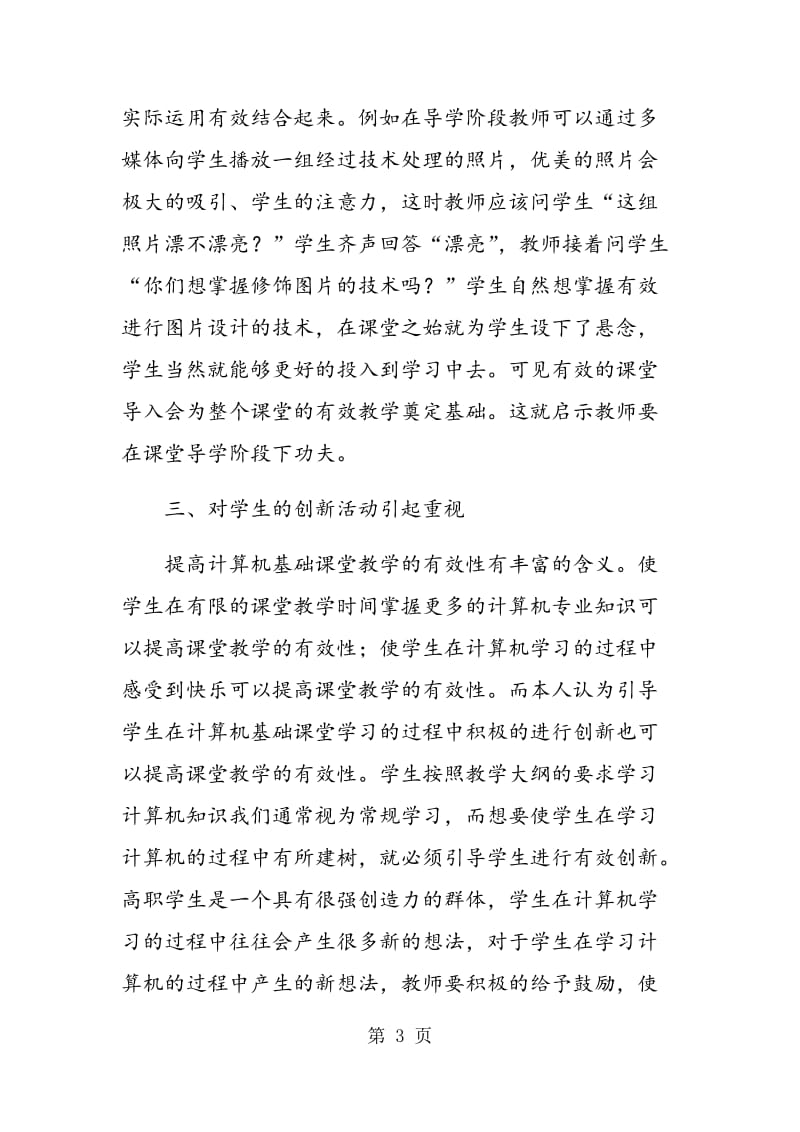 简析提高职业技术学院计算机基础教学的有效性.doc_第3页