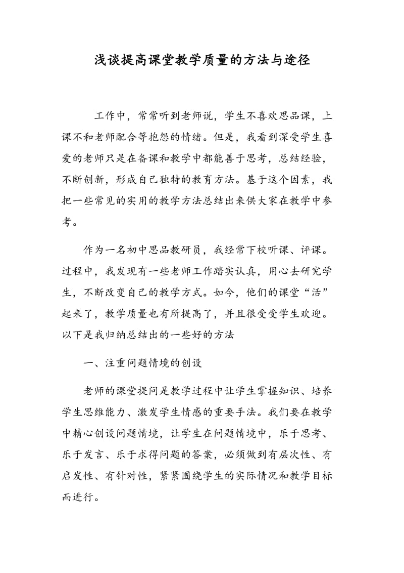 浅谈提高课堂教学质量的方法与途径.doc_第1页