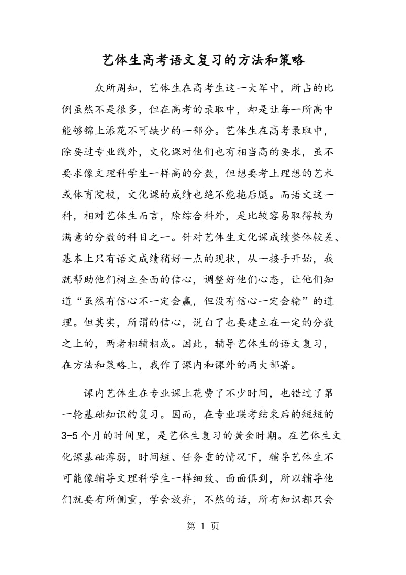 艺体生高考语文复习的方法和策略.doc_第1页