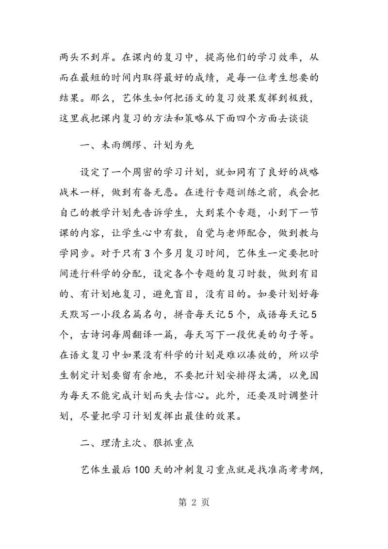 艺体生高考语文复习的方法和策略.doc_第2页