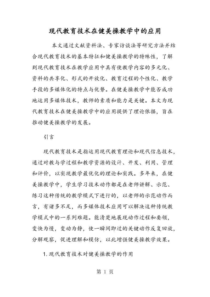 现代教育技术在健美操教学中的应用.doc_第1页