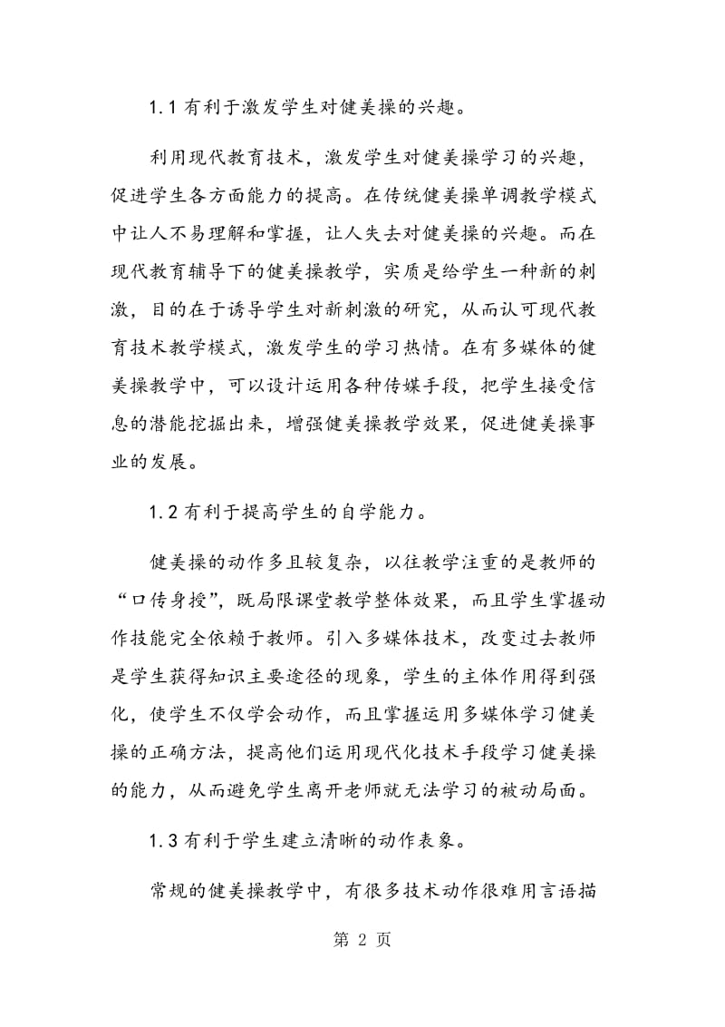 现代教育技术在健美操教学中的应用.doc_第2页