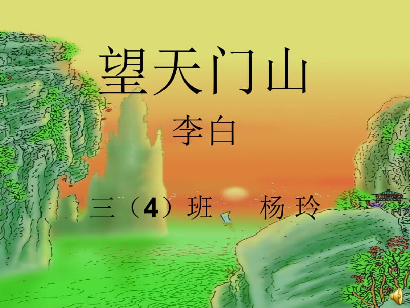 三年级《望天门山》课件[1].ppt_第1页