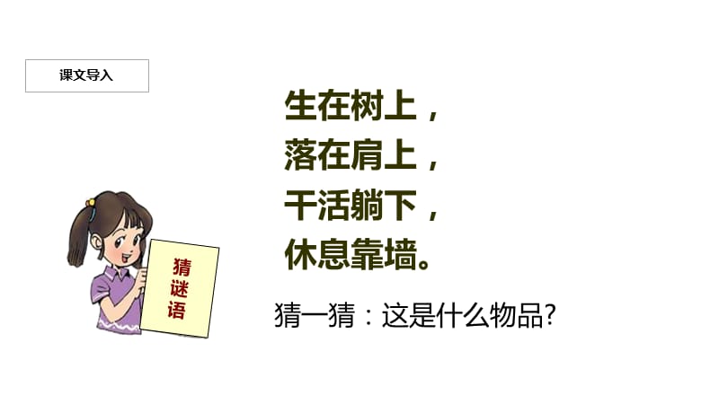 【优选】二年级上册语文课件-16 朱德的扁担∣人教部编版(共23张PPT)-教学文档.ppt_第3页