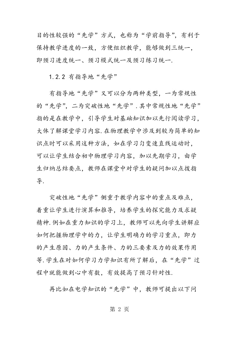 “先学后教 教学合一”在高中物理教学课堂中的实施策略.doc_第2页