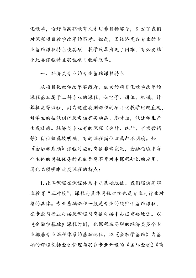 高职类院校专业基础课程项目教学改革探索.doc_第2页