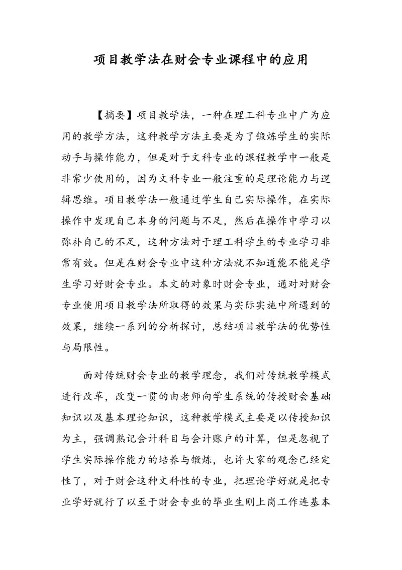 项目教学法在财会专业课程中的应用.doc_第1页