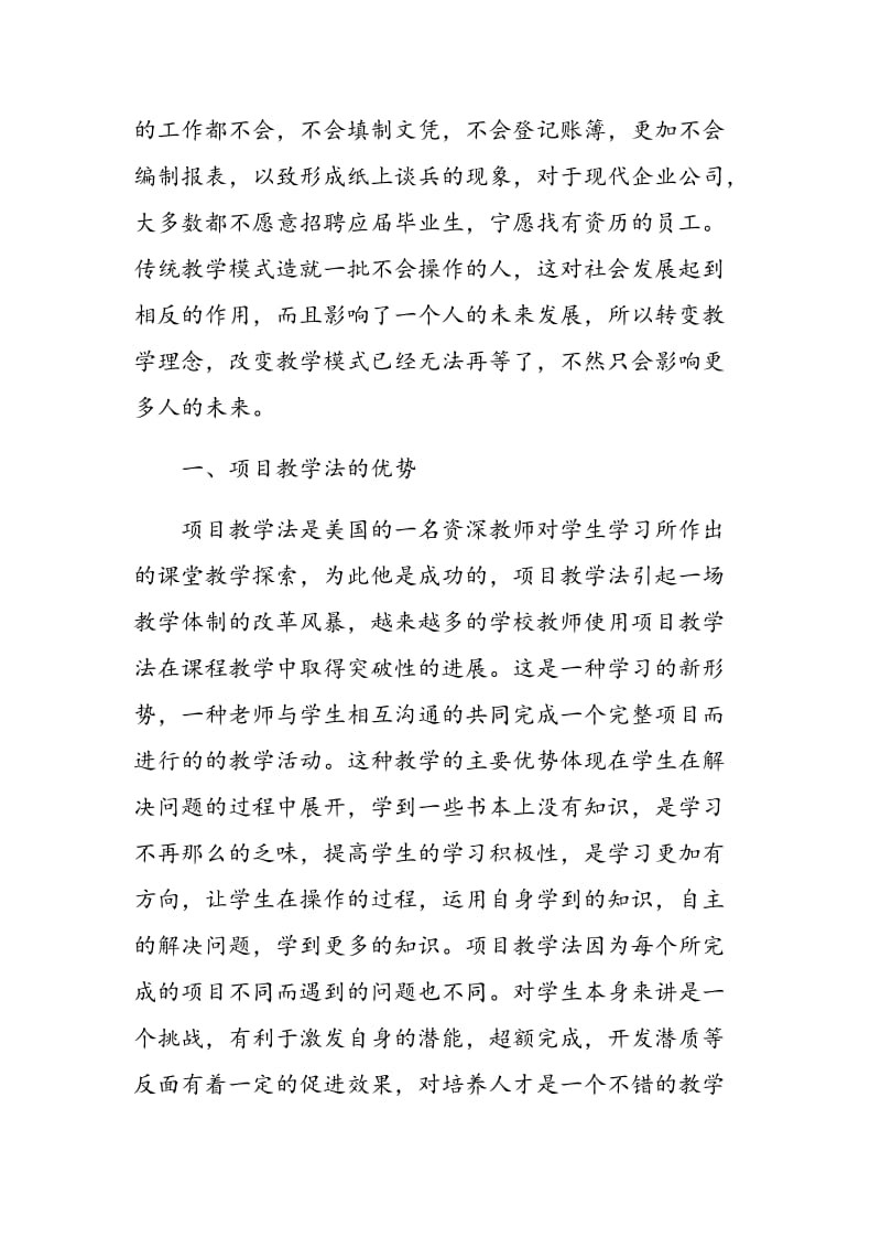 项目教学法在财会专业课程中的应用.doc_第2页